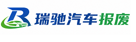 凌源市瑞驰｜汽车报废回收｜车辆正规销户上门拖车